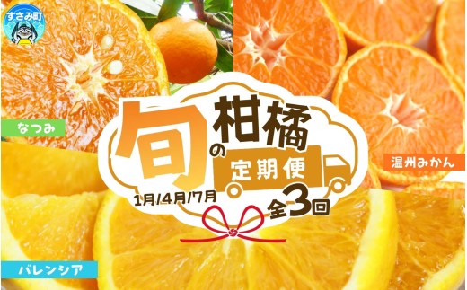 【和歌山県すさみ町】【全3回】紀州和歌山産旬の柑橘定期便 (みかん・なつみ・バレンシア) / 定期便 果物 くだもの オレンジ みかん バレンシアオレンジ なつみ ミカン【tkb378】
