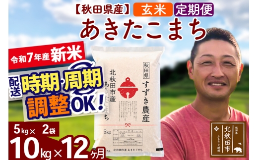 【秋田県北秋田市】※令和7年産 新米※《定期便12ヶ月》秋田県産 あきたこまち 10kg【玄米】(5kg小分け袋) 2025年産 お届け時期選べる お届け周期調整可能 隔月に調整OK お米 すずき農産