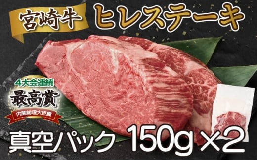 【宮崎県串間市】SKFIL<2025年12月発送分>宮崎牛ヒレステーキ(真空パック)