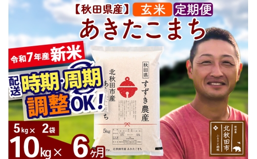 【秋田県北秋田市】※令和7年産 新米※《定期便6ヶ月》秋田県産 あきたこまち 10kg【玄米】(5kg小分け袋) 2025年産 お届け時期選べる お届け周期調整可能 隔月に調整OK お米 すずき農産