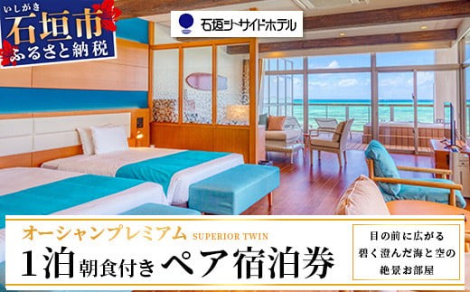 【沖縄県石垣市】 石垣シーサイドホテル 一泊朝食付ペア宿泊券(プレミアム)【 旅行 沖縄 ホテル 旅行券 トラベル リゾート ふるさと 旅行 宿泊 宿泊券 チケット クーポン  宿  石垣 人気