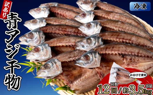 【高知県安芸市】アジの干物 10袋 (約20枚) 【12回分】