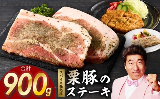 【大阪府泉佐野市】栗豚 ステーキ 900g【オリジナルスパイス仕込み 小分け 1パック2枚入 300g×3P 豚肉 焼くだけ】