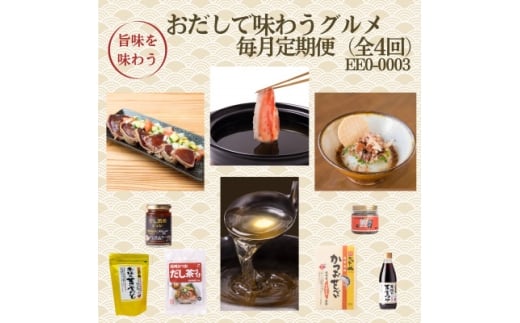 【鹿児島県枕崎市】<毎月定期便>枕崎おだしで味わうグルメ EE0-0003 全4回【4075802】