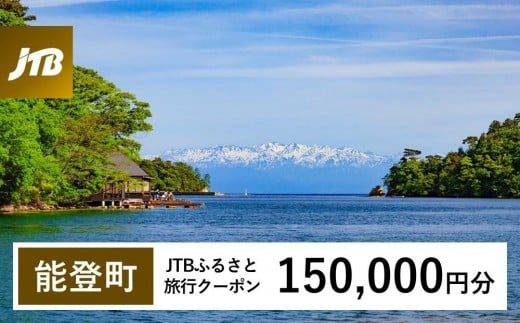【石川県能登町】【能登町】JTBふるさと旅行クーポン(Eメール発行)(150,000円分)