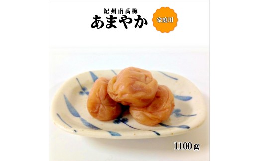 【和歌山県御坊市】紀州南高梅 あまやか 1,100g 家庭用(B級、C級)