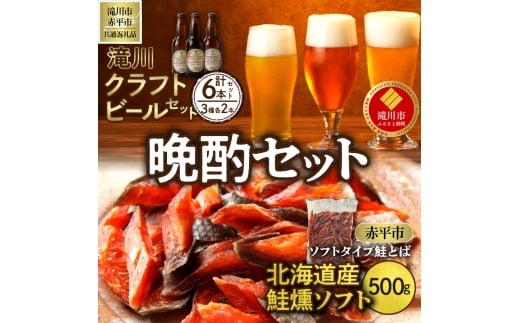 【北海道滝川市】◆滝川市・赤平市共通返礼品◆晩酌セット 地ビールと鮭とば | 大雪地ビール 滝川クラフトビール 3種 飲み比べ 各2本 計6本 ソフトタイプ鮭とば「北海道産 鮭燻ソフト」500g