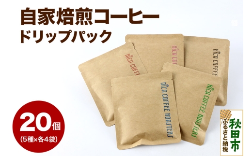 【秋田県秋田市】自家焙煎 コーヒー【ドリップパック】5種計20個 珈琲 ドリップバッグ