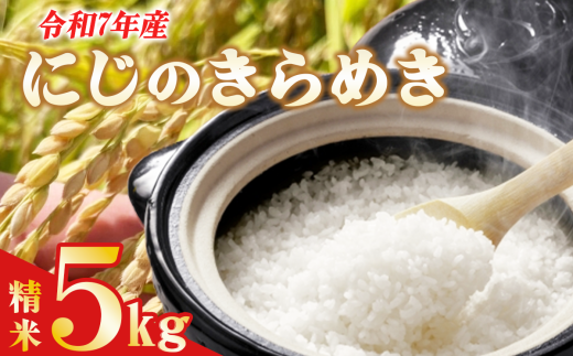 【茨城県つくば市】☆令和7年産☆ よこたファームのにじのきらめき(精米) 5kg 【 米 ライス 白米 精米 にじのきらめき 5kg 茨城県産 新米 こだわり こめ コメ お米 2025年産 おこめ R7 ご飯 ごは