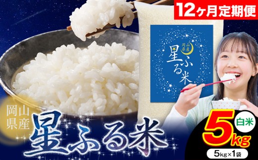【岡山県浅口市】【12ヶ月定期便】応援米 星ふる米 5kg 岡山県産 白米《申し込み翌月から発送》ふるさと 岡山 岡山県 浅口市 米 送料無料 ブレンド米 白米 おにぎり米 コメ お米