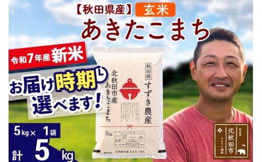 【秋田県北秋田市】※令和7年産 新米※秋田県産 あきたこまち 5kg【玄米】(5kg小分け袋)【1回のみお届け】2025年産 お届け時期選べる お米 すずき農産