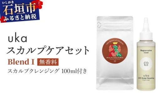 【沖縄県石垣市】<石垣島産ヘナ使用>uka スカルプケアセット BlendT (無香料) スカルプクレンジング 100ml付きKU-007_B1