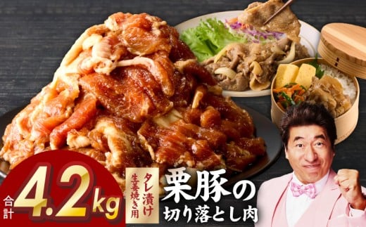 【大阪府泉佐野市】生姜焼き用タレ漬け 栗豚 切り落とし 4.2kg【小分け 300g×14P 豚肉 スライス 焼くだけ】