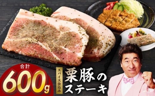 【大阪府泉佐野市】栗豚 ステーキ 600g【オリジナルスパイス仕込み 小分け 1パック2枚入 300g×2P 豚肉 焼くだけ お試し】