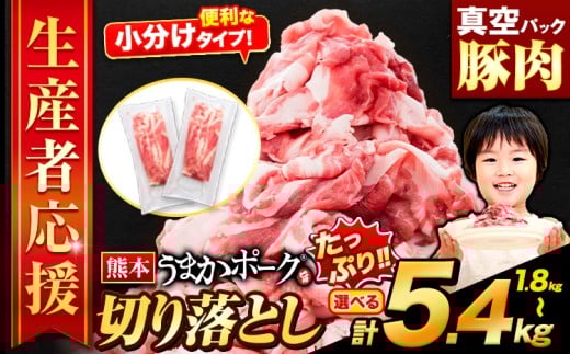 【熊本県大津町】【急上昇ランクイン!】ありがとうございます! 豚肉 切り落とし 選べる 1.8kg 3.6kg セット 豚 細切れ こま切れ 豚こま 豚小間切れ 豚しゃぶ 小分け 訳あり 訳有 うまかポー