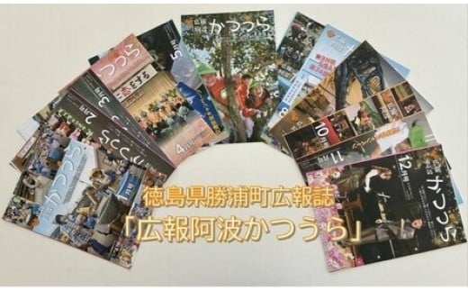 【徳島県勝浦町】【定期便12回】広報阿波かつうら 年間購読