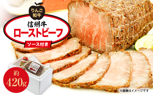【長野県中野市】りんご和牛信州牛 ローストビーフ(約420g)【1481353】