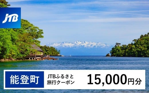 【石川県能登町】【能登町】JTBふるさと旅行クーポン(Eメール発行)(15,000円分)