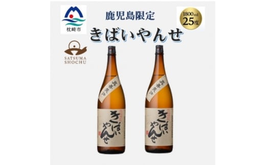【鹿児島県枕崎市】<本格焼酎>きばいやんせ<鹿児島限定> 1800ml×2本 A8-105【1605249】