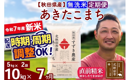 【秋田県北秋田市】※令和7年産 新米※《定期便7ヶ月》秋田県産 あきたこまち 10kg【無洗米】(5kg小分け袋) 2025年産 お届け時期選べる お届け周期調整可能 隔月に調整OK お米 すずき農産