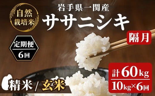【岩手県一関市】< 先行予約 令和7年産 >【各月定期便 全6回】 ササニシキ 60kg〈10kg×6回〉【選べる 精米 ・ 玄米 】【11月以降配送】有機栽培 お米 米 コメ 定期 まとめ買い 人気 おすすめ