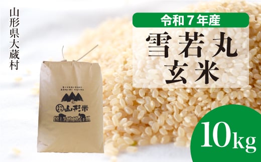 【山形県大蔵村】<令和7年産米> 雪若丸 【玄米】 10kg (10kg×1袋)<配送時期選べます>