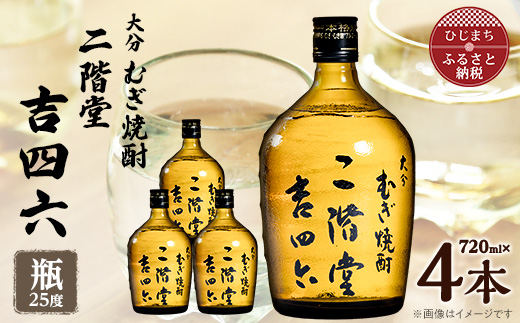 【大分県日出町】大分むぎ焼酎 二階堂吉四六瓶25度(720ml)4本セット_焼酎 二階堂 むぎ焼酎 大分 麦焼酎 吉四六 瓶 酒 アルコール 720ml セット 人気 おすすめ 送料無料 贈答 ギフト プレゼント