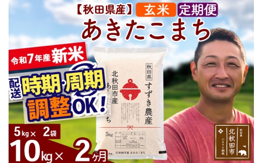 【秋田県北秋田市】※令和7年産 新米※《定期便2ヶ月》秋田県産 あきたこまち 10kg【玄米】(5kg小分け袋) 2025年産 お届け時期選べる お届け周期調整可能 隔月に調整OK お米 すずき農産