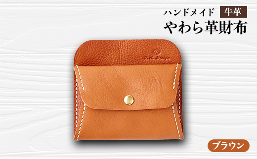 【静岡県函南町】<ハンドメイド>やわら革財布(ブラウン)【1474534】