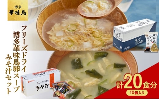 【福岡県大刀洗町】フリーズドライ 博多 華味鳥 水炊き 卵スープ 10個入り 柳屋本店 みそ汁 10食入 計20食分 スープ 味噌汁 セット