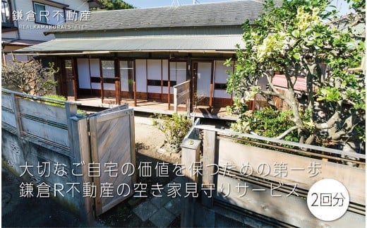 【神奈川県鎌倉市】大切なご自宅の価値を保つための第一歩「鎌倉R不動産の空き家見守りサービス(年間2回分)」