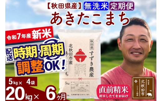 【秋田県北秋田市】※令和7年産 新米※《定期便6ヶ月》秋田県産 あきたこまち 20kg【無洗米】(5kg小分け袋) 2025年産 お届け時期選べる お届け周期調整可能 隔月に調整OK お米 すずき農産
