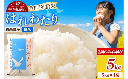 【青森県弘前市】新米 米 令和7年産 青森県弘前市産 はれわたり【精米】5kg(5kg×1袋)