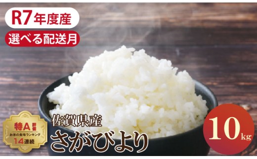 【佐賀県小城市】【12月出荷】佐賀ブランド米「さがびより」10kg(5kg×2)潮風F