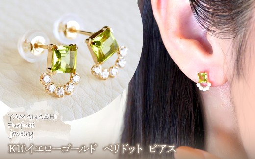 【山梨県笛吹市】【ジュエリー】K10 イエローゴールド ペリドット ピアス 保証書付 SMK-5220 242-004-e