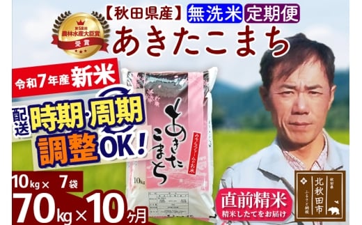 【秋田県北秋田市】※令和7年産 新米※《定期便10ヶ月》秋田県産 あきたこまち 70kg【無洗米】(10kg袋) 2025年産 お届け時期選べる お届け周期調整可能 隔月に調整OK お米 みそらファーム