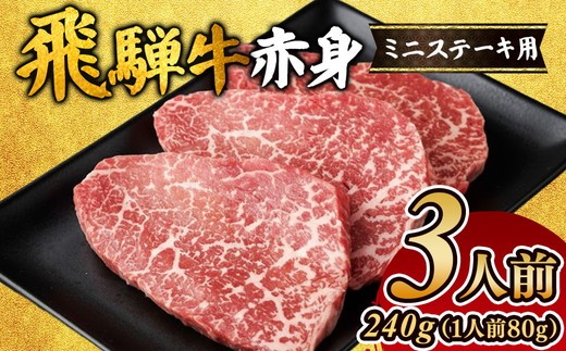 【岐阜県瑞穂市】飛騨牛赤身ミニステーキ(3人前)|飛騨 飛騨高山 肉 ステーキ肉 牛 牛肉 ブランド牛 おかず 料理 夜ご飯 晩ご飯 焼き肉 人気 お手軽 ギフト 贈り物 お中元 お歳暮 お取り寄