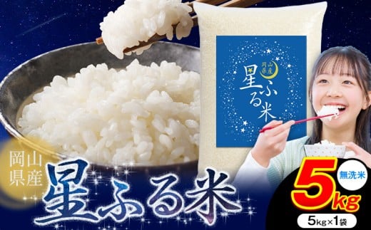 【岡山県浅口市】応援米 星ふる米 5kg 岡山県産 無洗米《10月中旬-11月末頃出荷》ふるさと 岡山 岡山県 浅口市 米 送料無料 ブレンド米 無洗米 白米 おにぎり米 コメ お米