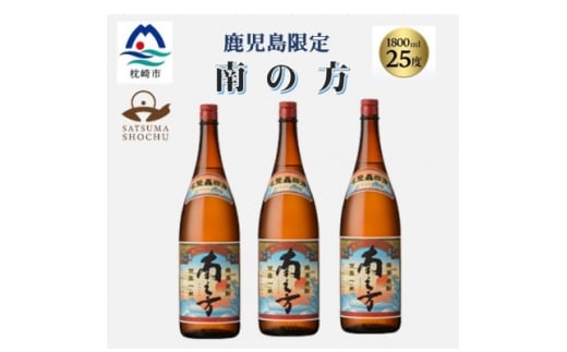 【鹿児島県枕崎市】<本格焼酎>南之方<鹿児島限定>1800ml×3本 B5-10【1605261】