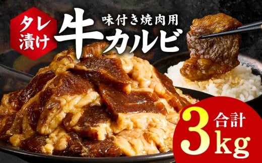 【大阪府泉佐野市】牛カルビ 焼肉用 タレ漬け 合計3kg【味付け 小分け 焼くだけ 簡単調理 BBQ 牛肉 250g×12袋】