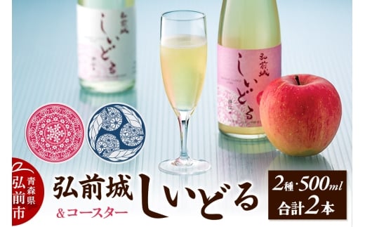 【青森県弘前市】【さくら酵母の「和」シードル】弘前城しいどるセット(クリア・無ろ過スイート 500ml×各1本)&りんごと桜のコースター 各1枚