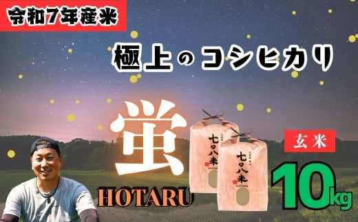 【長野県飯山市】極上のコシヒカリ「708米(なおやまい) 【蛍】」玄米10kg (7-38)
