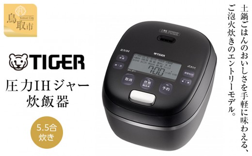 タイガー圧力IH ジャー炊飯器 JRI-G100 オフブラック 25年製 タイガー（TIGER） 圧力IHジャー炊飯器 炊きたて・ご泡火炊き 炊飯器