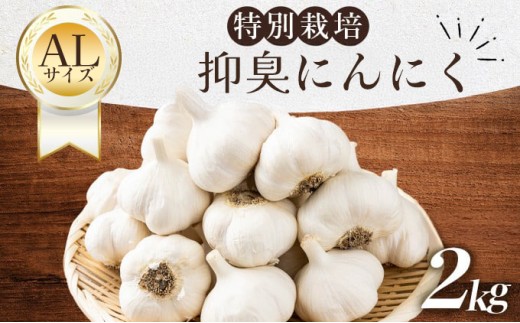 抑臭にんにく ALサイズ2kg【国産 にんにく Lサイズ 新鮮 野菜 長期保存