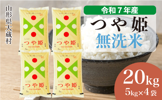 令和7年産米＞ 特別栽培米 つや姫 【無洗米】20kg （5kg×4袋）＜配送