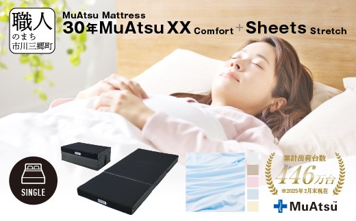 30年 ムアツ マットレス XX コンフォート シングル 三つ折り