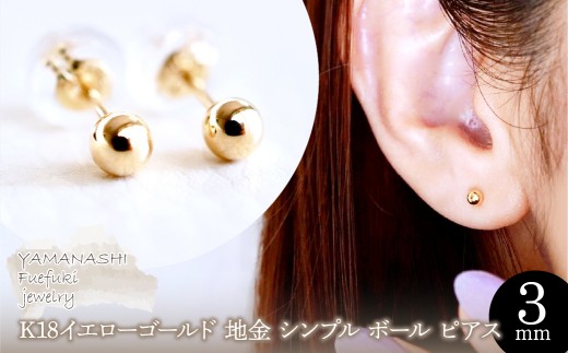 ジュエリー】K18 18金 ゴールド 地金 シンプル ボール ピアス (3mm