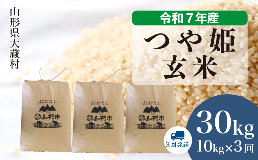 令和7年産米＞ 特別栽培米 つや姫 【玄米】 30kg定期便 （10kg×3回発送