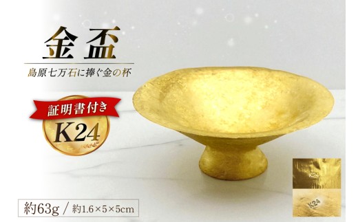 DJ255 K24 純金 金盃 63g 島原藩七万石を称える格式の一盃 [ 金 24金