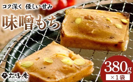 山形置賜伝承 味噌もち 約380g入(10枚入/1袋)×1袋 『菓子処 六味庵